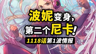 海贼王1118话第1波情报！波妮变身完整尼卡形态！？未来岛最后的逃脱大混战！