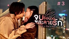 Kiss × Kiss × Kiss ~ Melting Night ~ จูบร้อนละลายรัก (พากย์ไทย) EP3