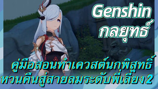 [เก็นชิน，กลยุทธ์] คู่มือสอนทำเควสต์นกพิสุทธิ์หวนคืนสู่สายลมระดับพี่เลี้ยง 2