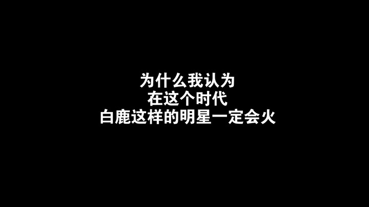 (Casual Chat) Why I Believe That Stars Like Bai Lu Are Sure to Become Big Hits in This Era