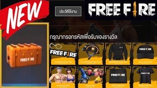 Free Fire แจกโค้ดรับไอเทมฟรี!!!