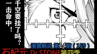 #14#一击命中！千空要挂了吗？【石纪元】第四季漫画解说第14期