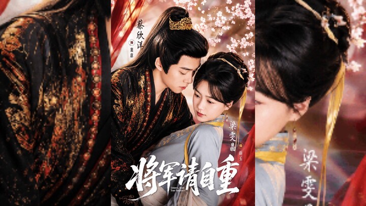《将军请自重》General,Please Respect Yourself | Cai XinYang 蔡欣洋 & Liang WenJing 梁雯晶