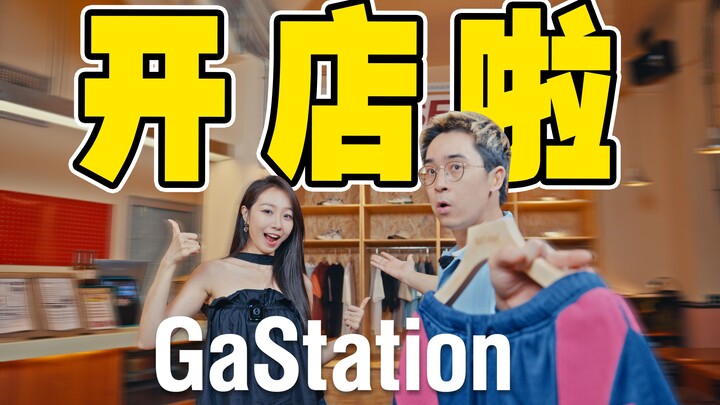 为了这些新品，我们开店了！GaStation运动系列上新！