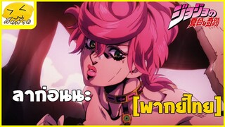 [พากย์ไทย] ลาก่อนนะจ๊ะ - โจโจ้ ล่าข้ามศตวรรษ ภาคที่ 5 สายลมทองคำ