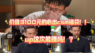 Kamen Rider 3100 yuan akan datang dengan tas keberuntungan csm untuk membuka kotaknya! Saya tidak pe