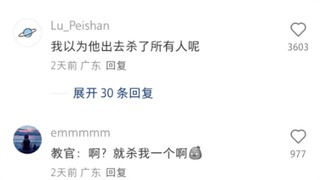 网友：我以为他出去杀了所有人呢