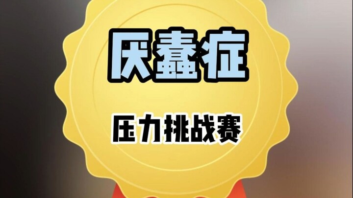 คุณจะท้าทายตัวเองได้ถึงข้อไหนโดยไม่โกรธ?