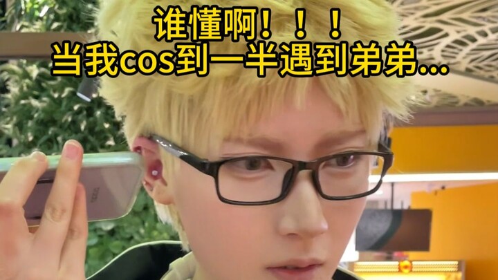 ที่แท้คำพูดของน้องชายว่าพอฉันคอสเพลย์เสร็จก็จะไม่มีใครจำฉันได้นั้นเป็นเรื่องจริง