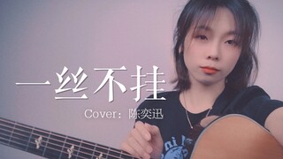 女声粤语《一丝不挂》cover.陈奕迅