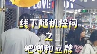 线下随机提问之吧唧和立牌你更喜欢哪个