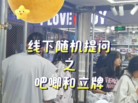 线下随机提问之吧唧和立牌你更喜欢哪个