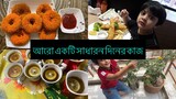 Bangladeshi লকডাউন ভ্লগ Ms Vlog Bangladeshi vlogger ll