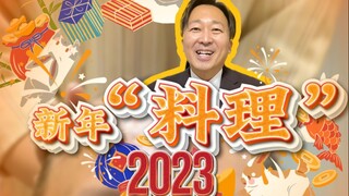 【أطباق مكتبية يابانية】 السنة الجديدة يجب أن "تبدأ من الصفر"!!!