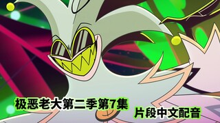 【极恶老大/中文配音】第二季第7集 玛门的小丑选美 (片段配音)