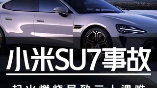Xiaomi SU7 catches fire in high-speed accident! Three people died—whose responsibility is it?