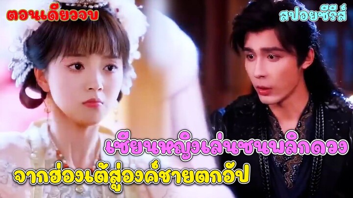 เซียนหญิงเล่นซนพลิกดวง จากฮ่องเต้สู่ องค์ชายตกอัป