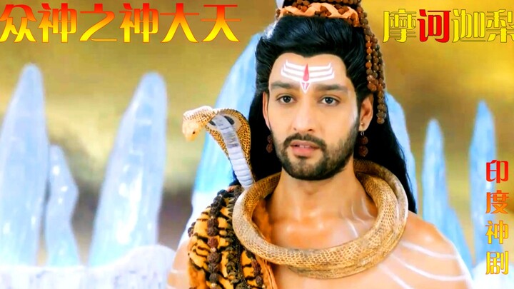 الحلقة الرابعة | مسلسل الأساطير الهندية ماهاكالي: يقول الإله العظيم إن كان أحد الزوجين غاضبًا