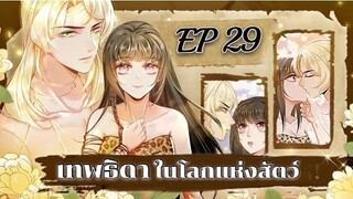 เทพธิดาในโลกแห่งสัตว์ ตอนที่29