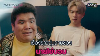 เรื่องราววุ่นวายของนายไข่บวม | Highlight LOVE LESSON 010 Ep.03 | 19 มิ.ย. 67 | one31