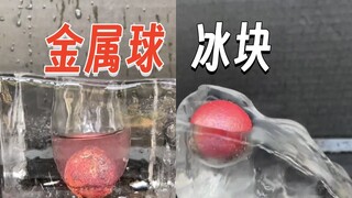 「原声」：将烧红的金属球，放在一大块冰上