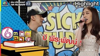 บี พีระพัฒน์ l ตลก 6 ฉาก l Full HD