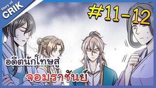 [พากย์มังงะ] อดีตนักโทษสู่จอมราชัน ตอนที่ 11-12 [มังงะจีน/พระเอกเทพ/สืบสวนสอบสวน]