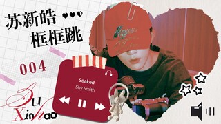 【ซูซินฮ่าว บ๊อกบ๊อกเต้น】004 เต้นตามเพลง Soaked