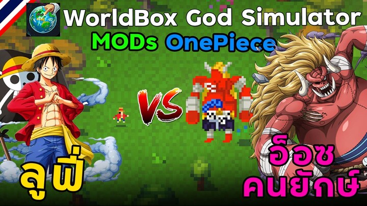 ลูฟี่ Vs อ็อซ คนยักษ์ !!! ( MOD OnePiece ) | WorldBox God Simulator