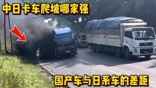 Which is better at climbing hills, Chinese or Japanese trucks? Only after a comparison do we realize