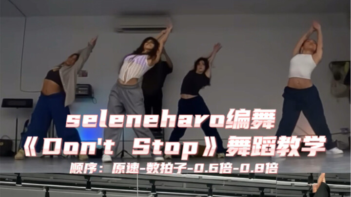 【Day】编舞系列｜Seleneharo编舞《Don‘t Stop》舞蹈教学