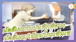 [นัตสึเมะกับบันทึกพิศวง] [นัตสึเมะ ทาคาชิ/เนียนโกะเซ็นเซ] S6 EP11 CUT_2