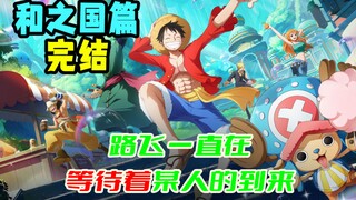 和之国篇完结！可路飞一直在船下等待着某人的到来……