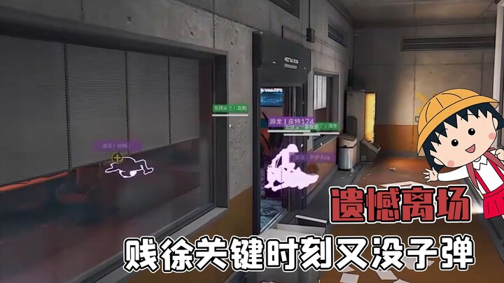 When Delta Force gets too stressful, just watch him: the sly Xu runs out of ammo at the most crucial