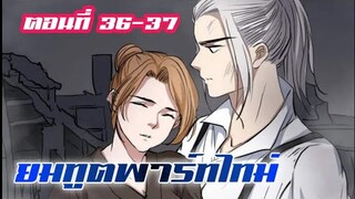 ยมทูตพาร์ทไทม์ ตอนที่ 36-37