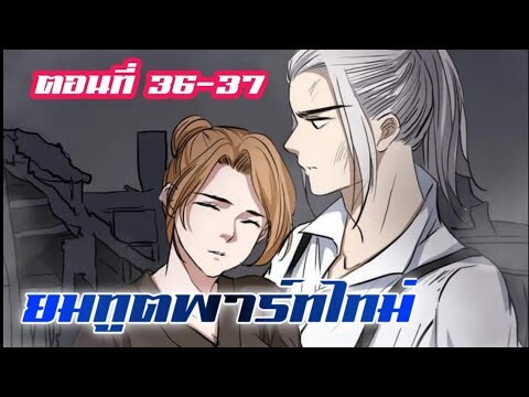 ยมทูตพาร์ทไทม์ ตอนที่ 36-37
