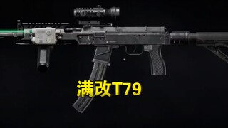 تم تعديل t79 بالكامل، الحلقة الأكثر إهدارًا