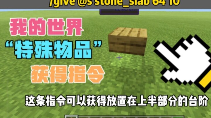 我的世界：基础特殊物品指令获得（三）