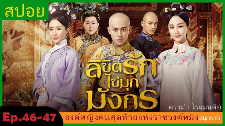 สปอยซีรี่ย์จีน  ลิขิตรักไข่มุกมังกร  Legend of the Dragon Pearl  EP. 46-47 ดราม่า โรแมนติก.