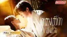 【พากย์ไทย🔊】สาวความจำเสื่อมหลงรักคุณชายโรคจิต! เมื่อความจำหวนคืน… คนข้างกายกลับเป็นศัตรูตัวจริง!