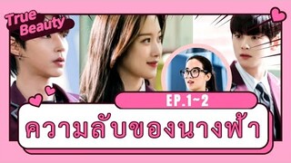 สปอยซีรี่ย์เกาหลี | true beauty Ep.1-2 ความลับของนางฟ้า