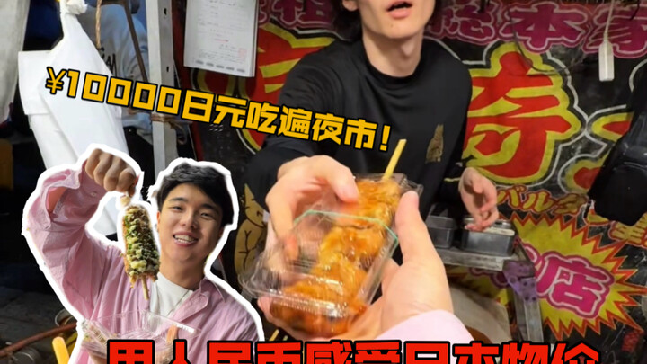 When I Use RMB to Experience Japanese Prices… Challenging Myself to Eat at an Entire Night Market!