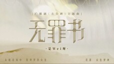 [Vietsub] ED KTT Bút Tháp mùa 1: Án Vô Tội