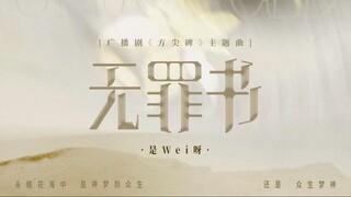 [Vietsub] ED KTT Bút Tháp mùa 1: Án Vô Tội