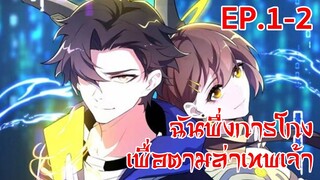 อ่านมังงะ | ฉันพึ่งการโกงเพื่อตามล่าเทพเจ้า ตอนที่ 1 - 2