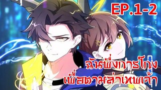 อ่านมังงะ | ฉันพึ่งการโกงเพื่อตามล่าเทพเจ้า ตอนที่ 1 - 2