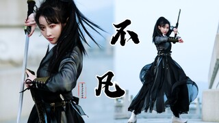 敢跟我打一架吗？《不凡》【紫嘉儿】凡人修仙传主题曲二创