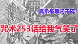 咒术回战253话给我气笑了！真希被黑闪干碎？日下部来打宿傩？