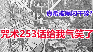 咒术回战253话给我气笑了！真希被黑闪干碎？日下部来打宿傩？