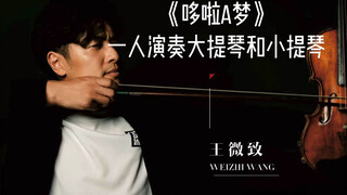 《哆啦A梦》一人演奏大提琴和小提琴